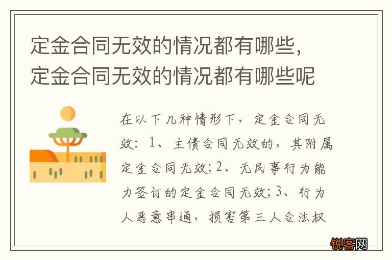 定金合同无效的情况都有哪些，定金合同无效的情况都有哪些呢