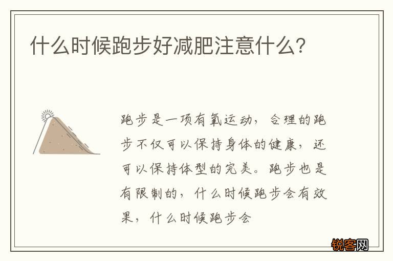 什么时候跑步好减肥注意什么？