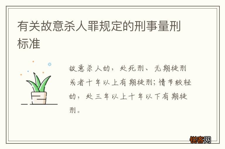 有关故意杀人罪规定的刑事量刑标准