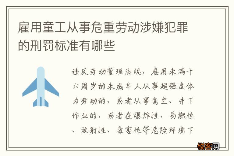 雇用童工从事危重劳动涉嫌犯罪的刑罚标准有哪些