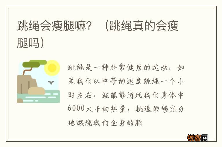跳绳真的会瘦腿吗 跳绳会瘦腿嘛？