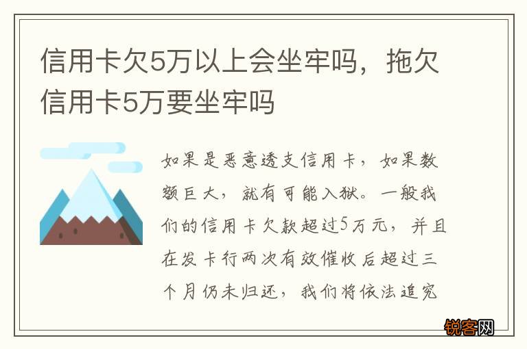 信用卡欠5万以上会坐牢吗，拖欠信用卡5万要坐牢吗