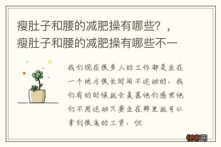 瘦肚子和腰的减肥操有哪些？，瘦肚子和腰的减肥操有哪些不一样
