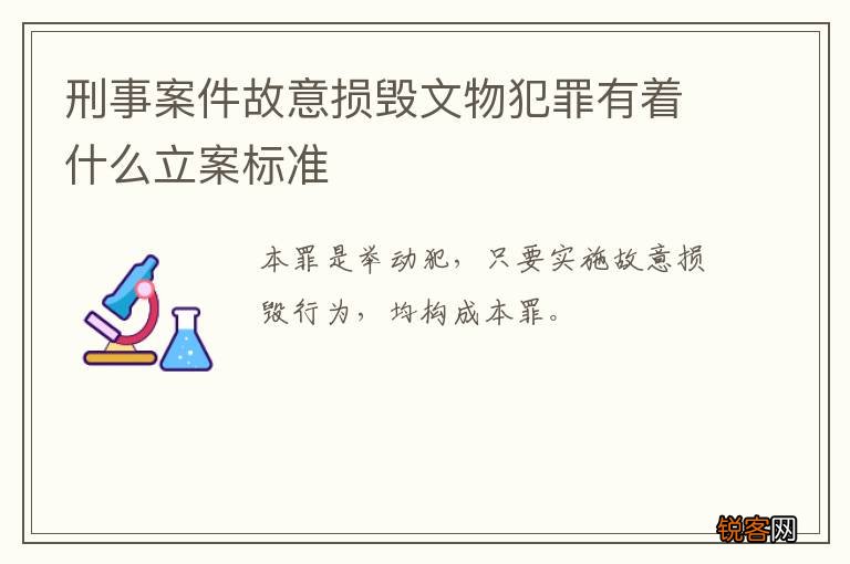 刑事案件故意损毁文物犯罪有着什么立案标准