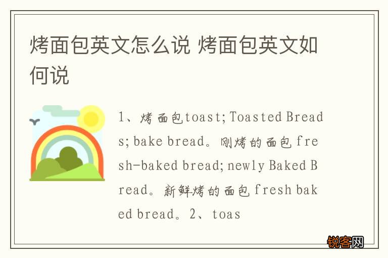 烤面包英文怎么说 烤面包英文如何说