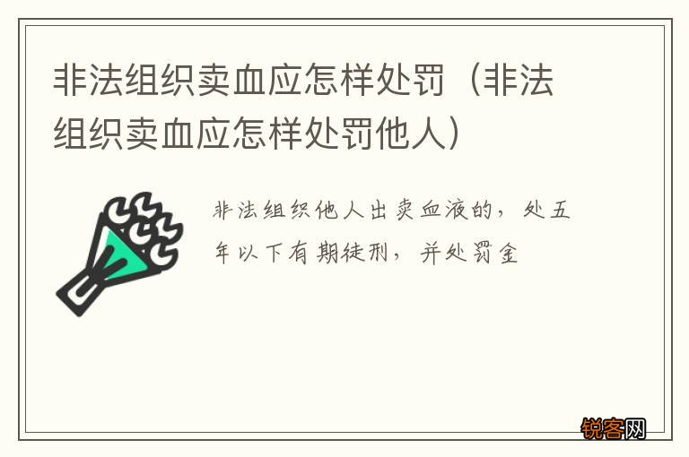非法组织卖血应怎样处罚他人 非法组织卖血应怎样处罚