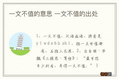 一文不值的意思 一文不值的出处