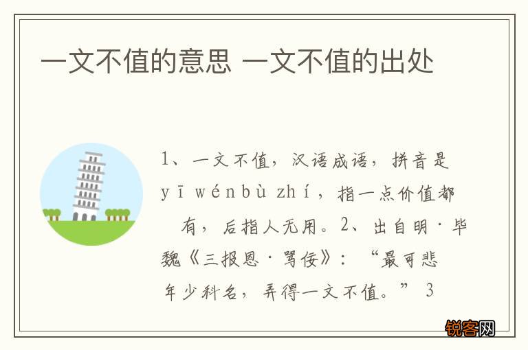 一文不值的意思 一文不值的出处
