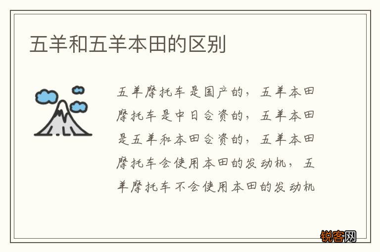 五羊和五羊本田的区别