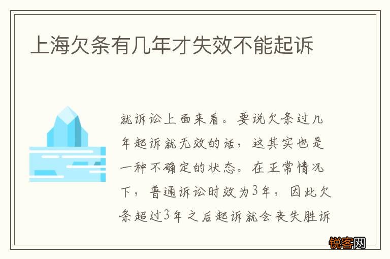 上海欠条有几年才失效不能起诉