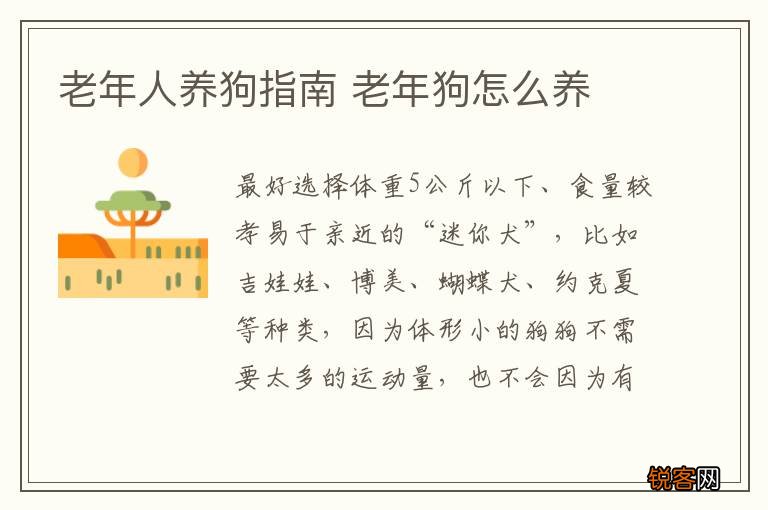 老年人养狗指南 老年狗怎么养