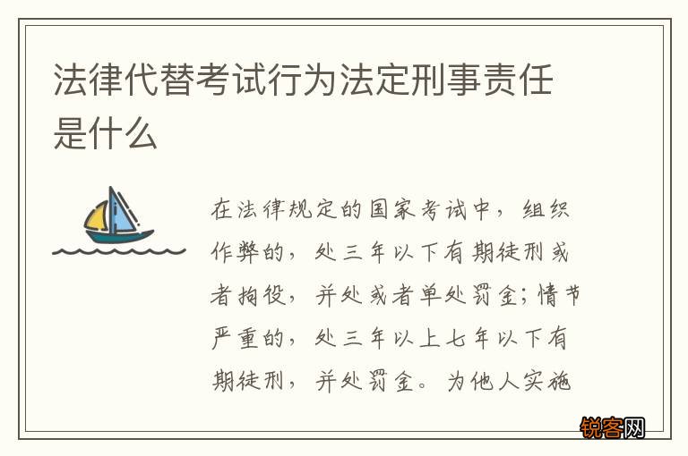 法律代替考试行为法定刑事责任是什么