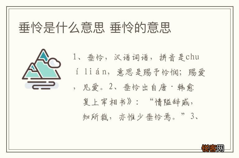 垂怜是什么意思 垂怜的意思