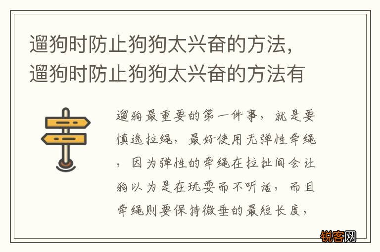遛狗时防止狗狗太兴奋的方法，遛狗时防止狗狗太兴奋的方法有哪些