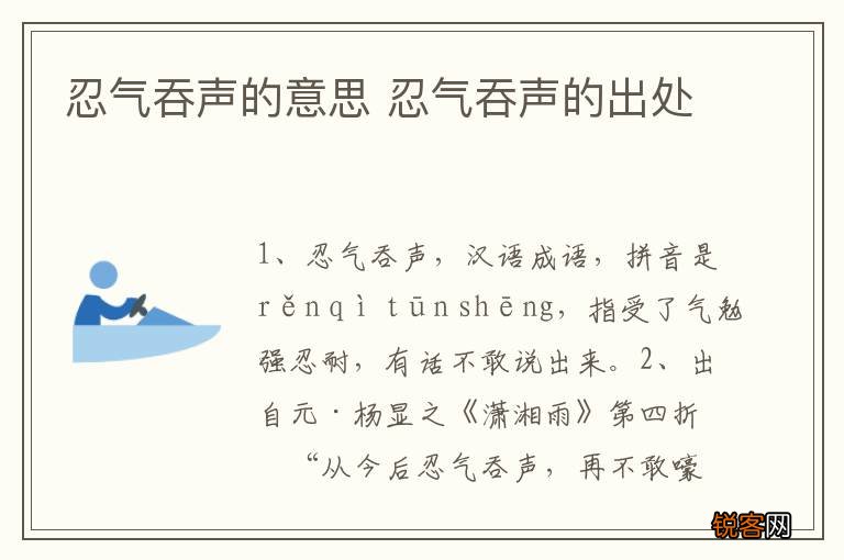 忍气吞声的意思 忍气吞声的出处