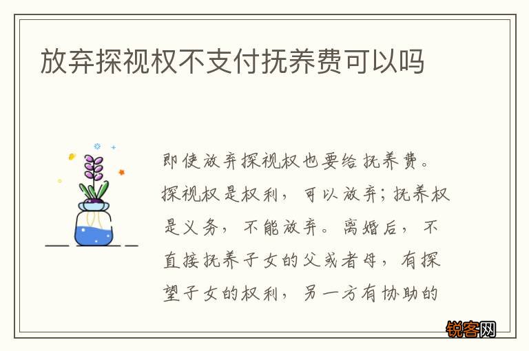 放弃探视权不支付抚养费可以吗