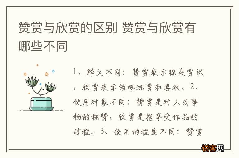 赞赏与欣赏的区别 赞赏与欣赏有哪些不同