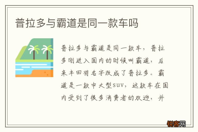 普拉多与霸道是同一款车吗