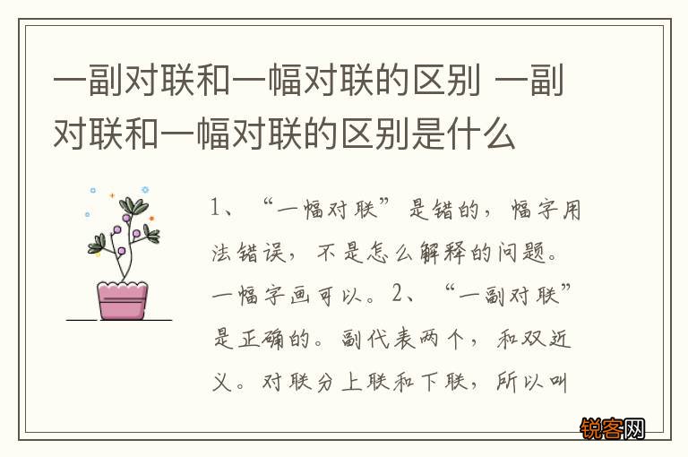 一副对联和一幅对联的区别 一副对联和一幅对联的区别是什么