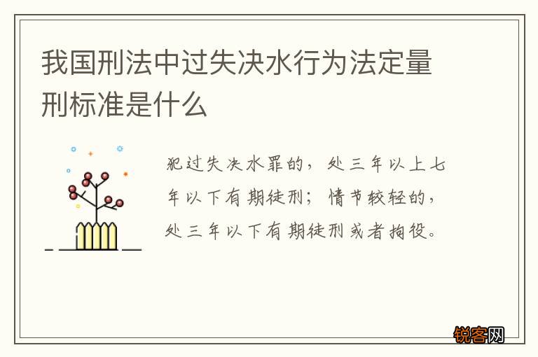 我国刑法中过失决水行为法定量刑标准是什么