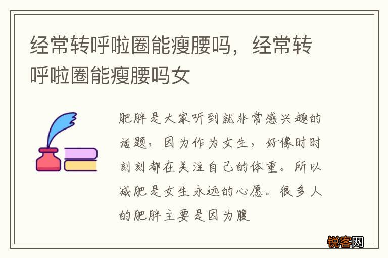 经常转呼啦圈能瘦腰吗，经常转呼啦圈能瘦腰吗女