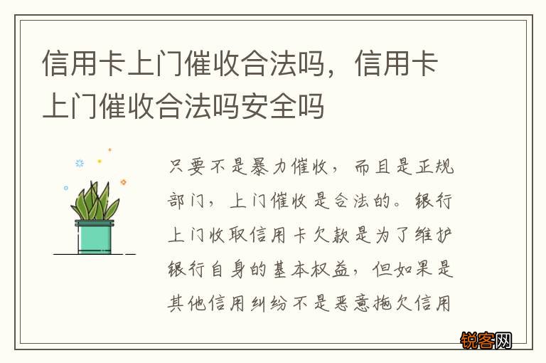 信用卡上门催收合法吗，信用卡上门催收合法吗安全吗