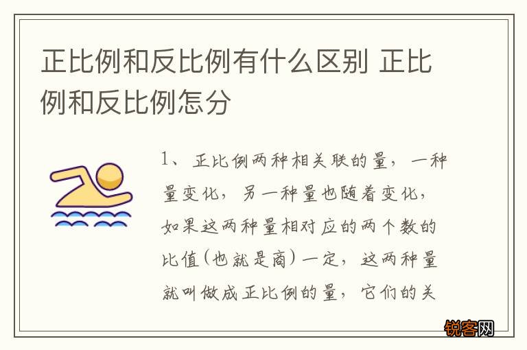 正比例和反比例有什么区别 正比例和反比例怎分