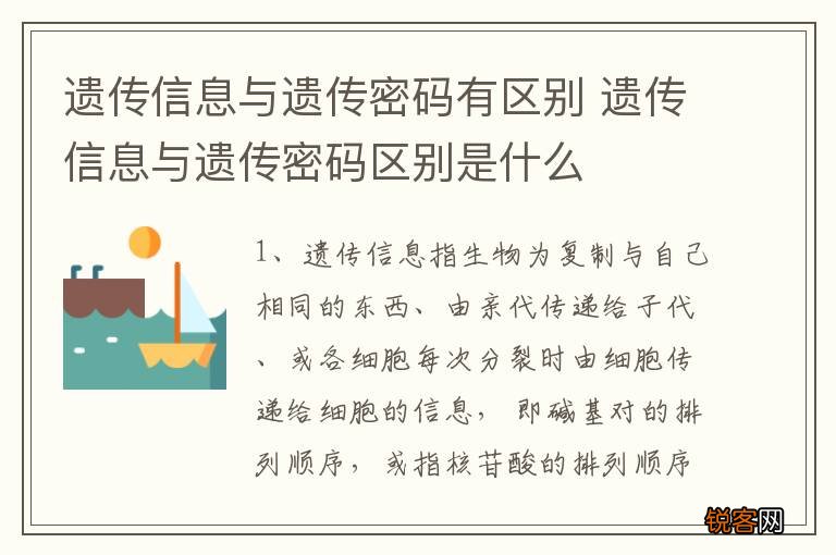 遗传信息与遗传密码有区别 遗传信息与遗传密码区别是什么