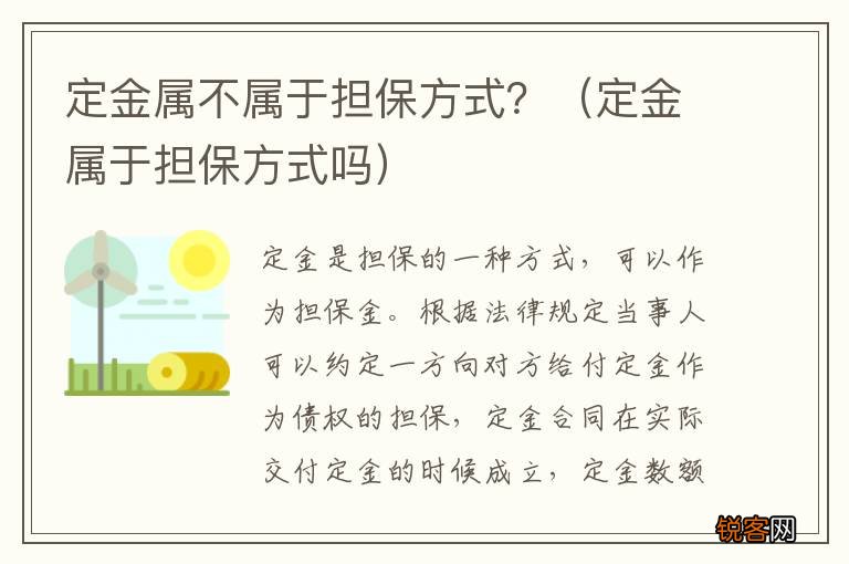定金属于担保方式吗 定金属不属于担保方式？