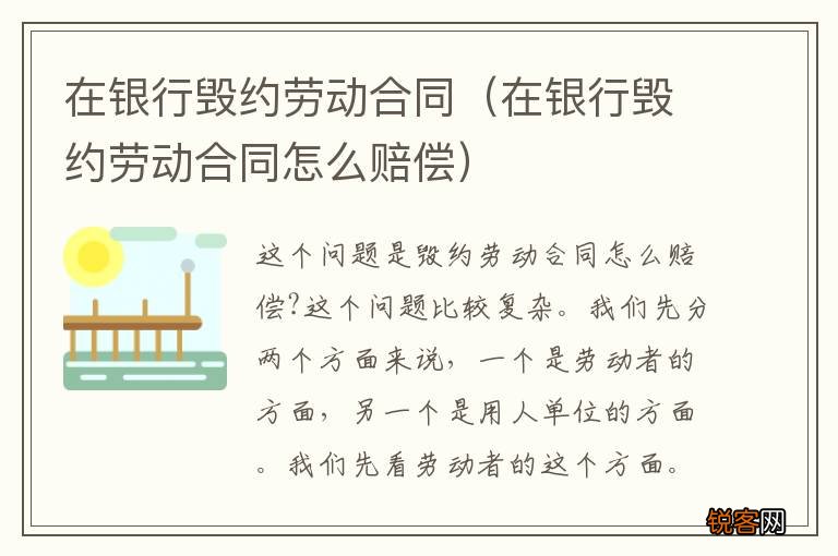 在银行毁约劳动合同怎么赔偿 在银行毁约劳动合同