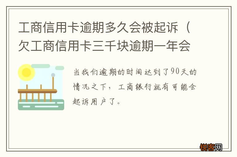 欠工商信用卡三千块逾期一年会起诉吗 工商信用卡逾期多久会被起诉
