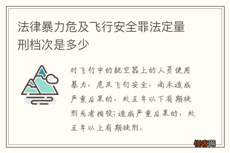 法律暴力危及飞行安全罪法定量刑档次是多少