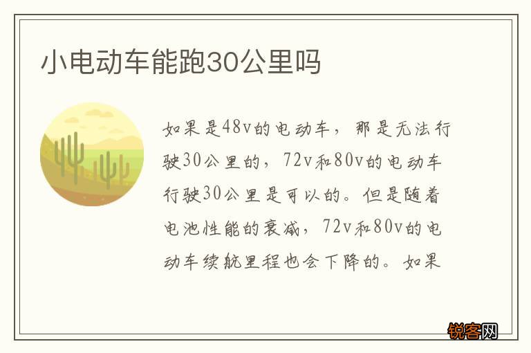 小电动车能跑30公里吗