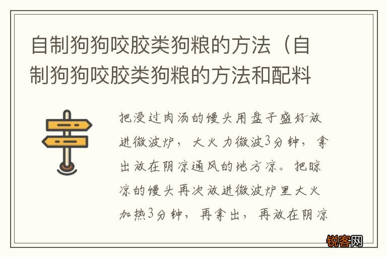 自制狗狗咬胶类狗粮的方法和配料 自制狗狗咬胶类狗粮的方法