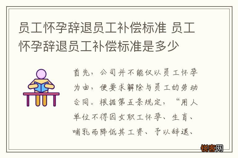 员工怀孕辞退员工补偿标准 员工怀孕辞退员工补偿标准是多少