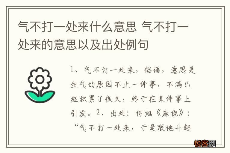 气不打一处来什么意思 气不打一处来的意思以及出处例句