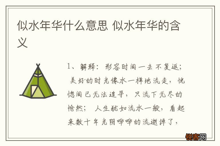 似水年华什么意思 似水年华的含义