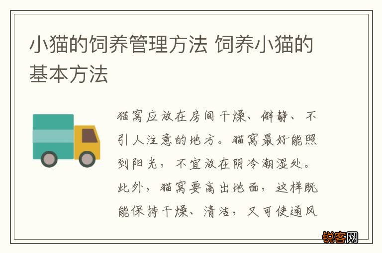 小猫的饲养管理方法 饲养小猫的基本方法