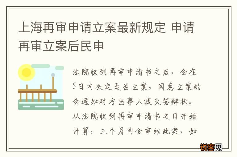 上海再审申请立案最新规定 申请再审立案后民申