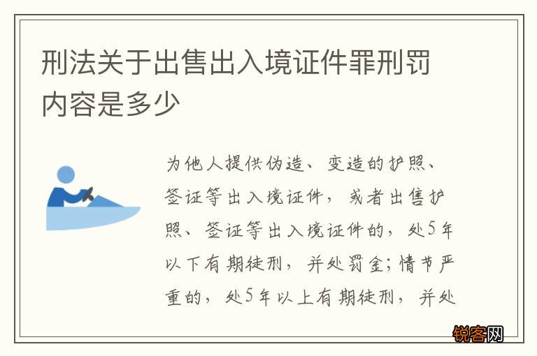 刑法关于出售出入境证件罪刑罚内容是多少
