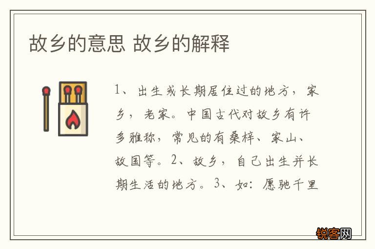 故乡的意思 故乡的解释