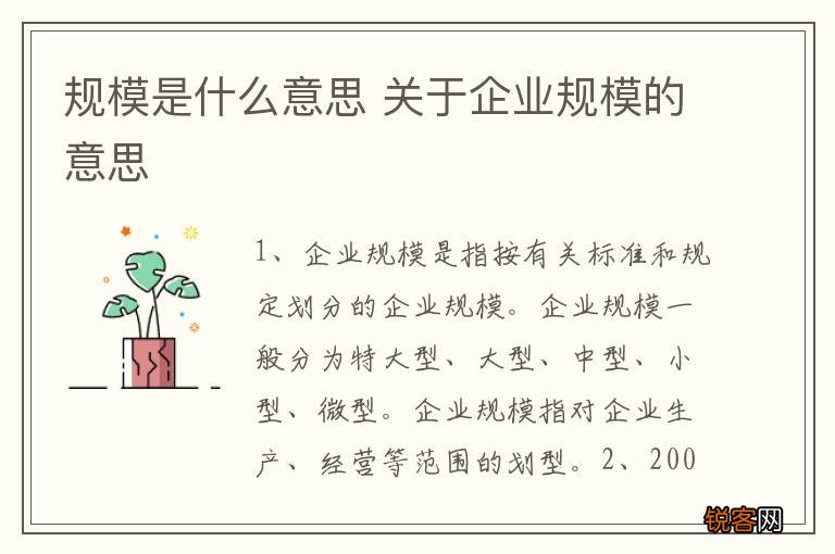 规模是什么意思 关于企业规模的意思