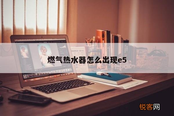 燃气热水器怎么出现e5