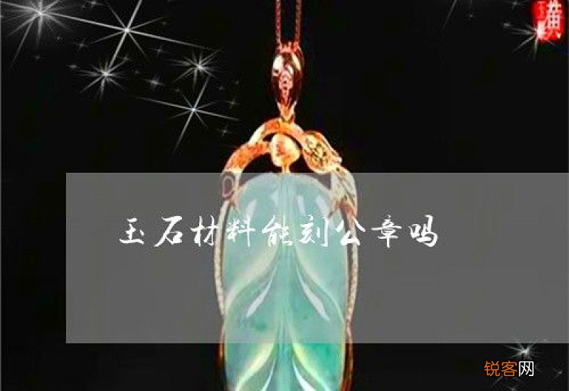 昆仑玉能做印章吗
