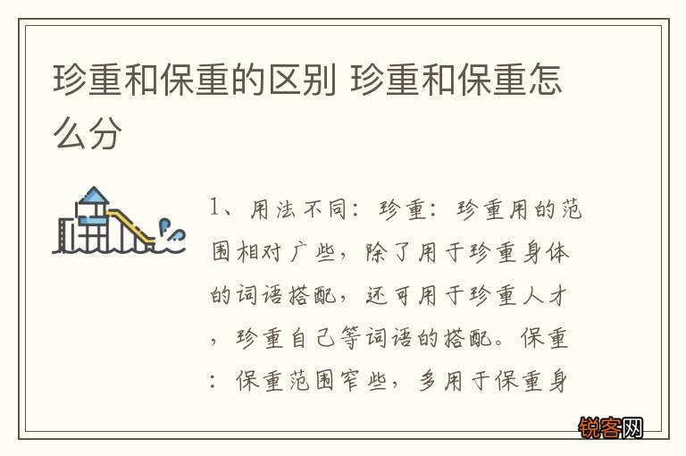 珍重和保重的区别 珍重和保重怎么分