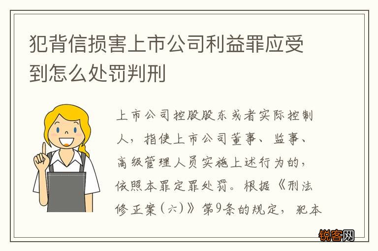 犯背信损害上市公司利益罪应受到怎么处罚判刑