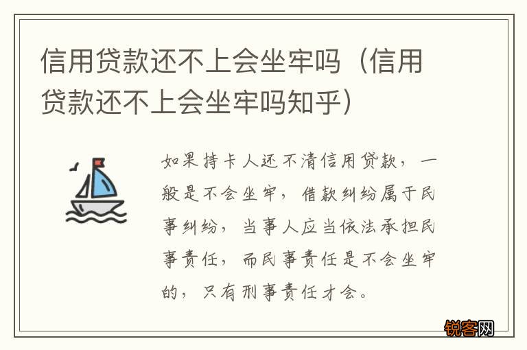 信用贷款还不上会坐牢吗知乎 信用贷款还不上会坐牢吗