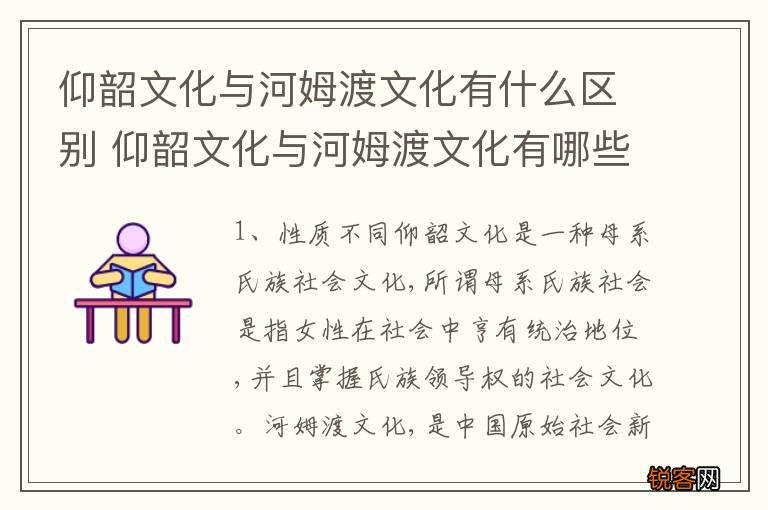 仰韶文化与河姆渡文化有什么区别 仰韶文化与河姆渡文化有哪些区别