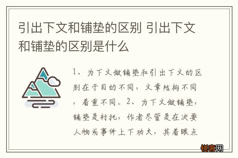 引出下文和铺垫的区别 引出下文和铺垫的区别是什么