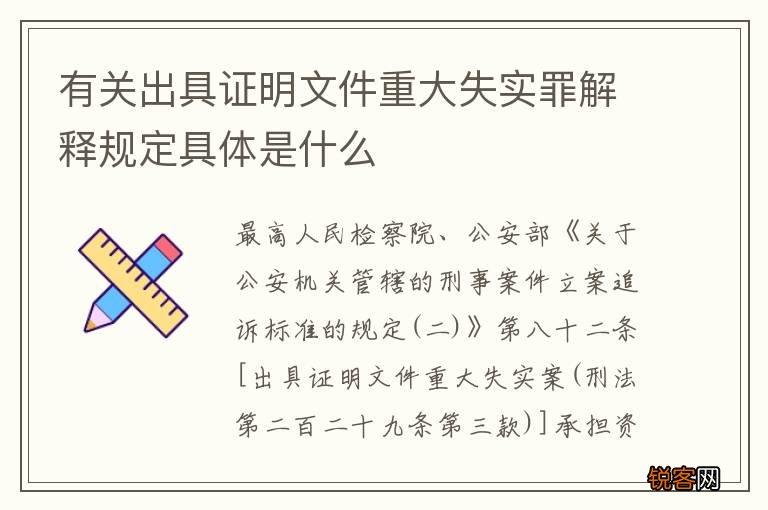 有关出具证明文件重大失实罪解释规定具体是什么